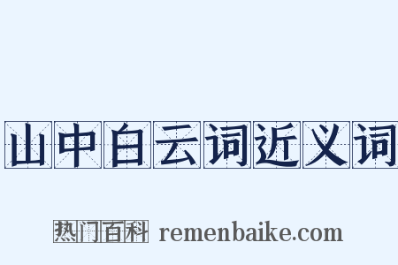 山中白云词近义词是什么意思的图片